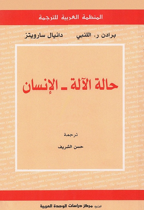 حالة الآلة - الإنسان